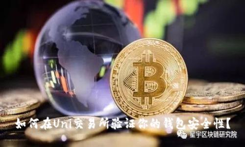如何在Uni交易所验证你的钱包安全性?