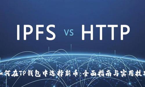 如何在TP钱包中选择新币:全面指南与实用技巧