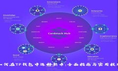 如何在TP钱包中选择新币：全面指南与
