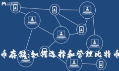 比特币存储：如何选择和管理比特币钱
