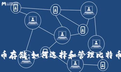 比特币存储:如何选择和管理比特币钱包