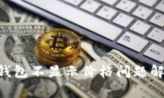 TokenPocket钱包不显示价格问题解析与解