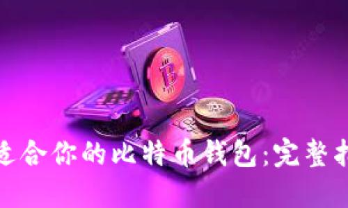 如何选择适合你的比特币钱包:完整指南与比较