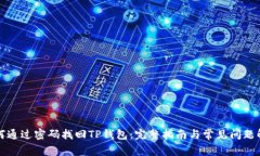 如何通过密码找回TP钱包：完整指南与