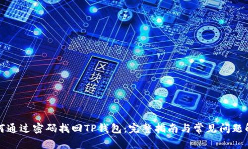 如何通过密码找回TP钱包:完整指南与常见问题解答