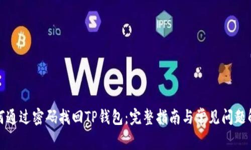 如何通过密码找回TP钱包:完整指南与常见问题解答