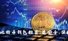 2023年比特币钱包推荐：最安全、便捷