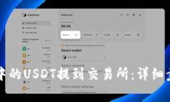 如何将TP钱包中的USDT提到交易所：详细