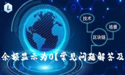 : TP钱包余额显示为0?常见问题解答及解决方法