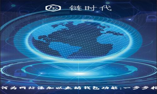 如何为网站添加以太坊钱包功能:一步步指南