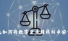 TP钱包如何将数字货币转移到币安交易