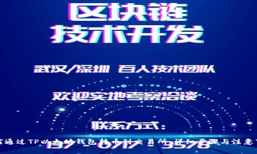 如何通过TP以太坊钱包转币到交易所:详细步骤与注意事项