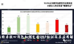 比特币核心钱包如何支持RBF协议及其应