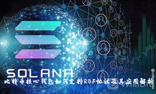 比特币核心钱包如何支持RBF协议及其应用解析