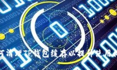 如何清理TP钱包缓存以提升使用体验