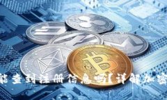  USDT钱包注销后还能查到注册信息吗？