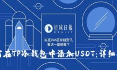 如何在TP冷钱包中添加USDT：详细指南