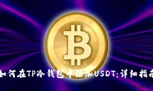 如何在TP冷钱包中添加USDT:详细指南