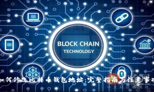 如何修改比特币钱包地址:完整指南与注意事项