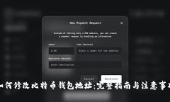 如何修改比特币钱包地址：完整指南与