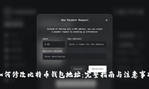 如何修改比特币钱包地址:完整指南与注意事项