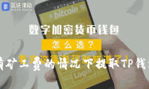 如何在没有矿工费的情况下提取TP钱包中的资产