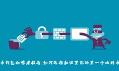 比特币钱包初学者指南：如何选择和设
