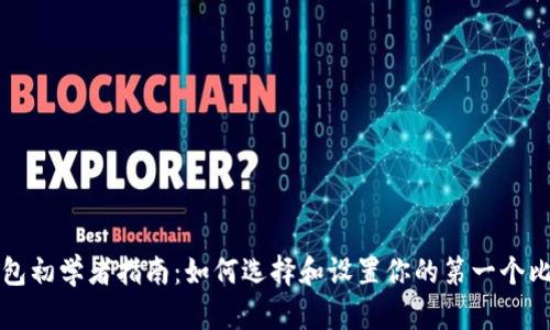 比特币钱包初学者指南:如何选择和设置你的第一个比特币钱包