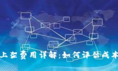 TP钱包上架费用详解：如何评估成本与