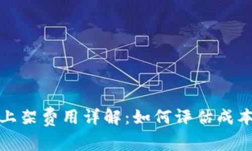 TP钱包上架费用详解:如何评估成本与效益