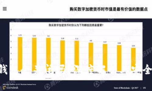 TokenPocket钱包会关闭吗?深度解析其安全性及未来发展
