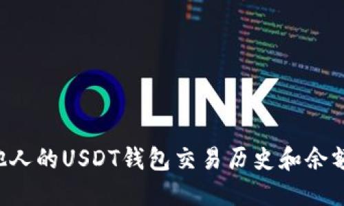 如何查看他人的USDT钱包交易历史和余额:实用指南