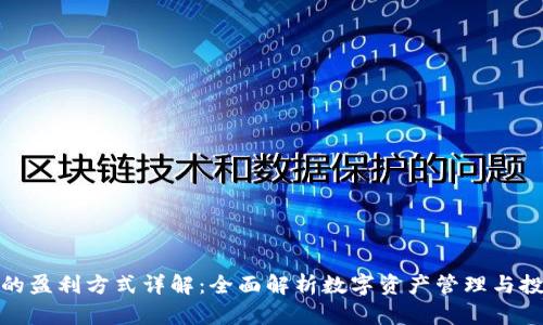 TP钱包的盈利方式详解:全面解析数字资产管理与投资策略