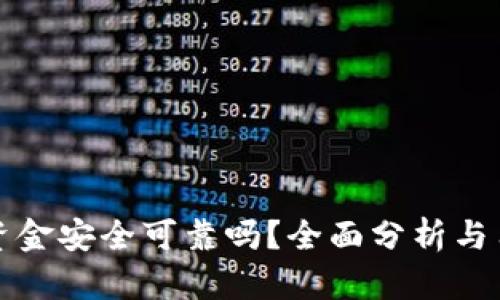TP钱包资金安全可靠吗?全面分析与用户指南