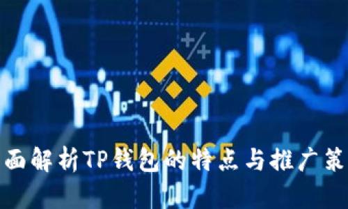 全面解析TP钱包的特点与推广策略