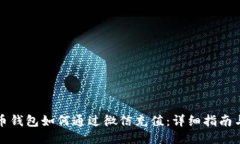 比特币钱包如何通过微信充值：详细指