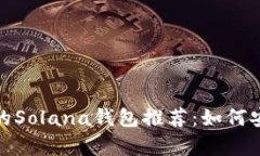 2023年最受欢迎的Solana钱包推荐：如何