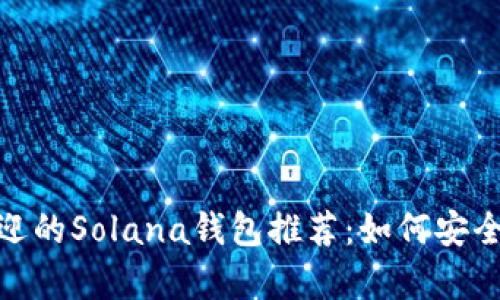 2023年最受欢迎的Solana钱包推荐:如何安全存储您的SOL币
