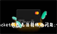 解决TokenPocket钱包无法转账的问题：一