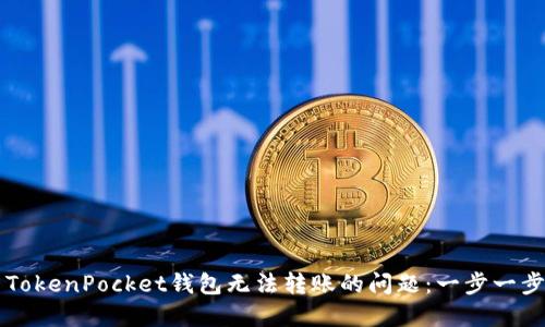 解决TokenPocket钱包无法转账的问题:一步一步指导