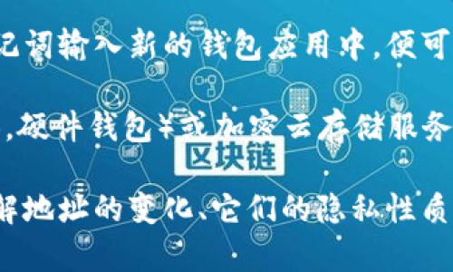 比特币钱包地址刷新会变吗？了解比特币地址的动态与安全性

比特币, 钱包地址, 地址刷新, 加密货币/guanjianci

比特币作为一种广泛流通的加密货币，其涉及的技术与安全性常常吸引着众多投资者与用户的关注。其中，比特币钱包地址的生成与使用是一个非常重要的方面。许多用户会问：比特币钱包地址刷新会变吗？本篇文章将深入探讨这个问题，并解析比特币钱包地址的生成、变化机制，以及与之相关的安全性考量。

一、比特币钱包地址的基本概念

比特币钱包是存储比特币的数字工具，它可以是软件，也可以是硬件。用户通常通过钱包地址进行交易，钱包地址类似于银行账户号码。比特币钱包地址是由一串字母和数字组成的字符，用于接收和发送比特币。

每个钱包可以生成一个或多个地址，这些地址可以是一次性的，也可以是永久性使用的。用户在转账时使用钱包地址，而比特币网络通过地址来确认交易的发起者和接收者。

二、比特币钱包地址的生成与刷新机制

比特币钱包地址的生成通常遵循一定的密码学算法。用户创建钱包时，系统会生成一个公钥和一个私钥，并基于公钥进一步计算得出钱包地址。公钥和私钥之间的关系确保了比特币的安全性，私钥必须妥善保管，任何人掌握私钥就可以控制钱包里的比特币。

当用户进行交易时，钱包地址可能会 automatically generated 或者手动选择。如果用户使用的是生成新地址的状态，每次接收比特币时都有可能使用新地址。而这个过程被称作地址的“刷新”。 

三、比特币钱包地址为何会发生变化

比特币钱包地址之所以会发生变化，主要与用户的隐私和安全性需求相关。对于一些用户而言，避免使用同一个地址进行多次交易是一种保护自己隐私的方式。每次交易时生成新的地址意味着即使某个地址被公开，黑客也无法从中推导出用户的其他地址。

此外，一些现代比特币钱包（尤其是专注于隐私的 wallets）实现了这样的功能，即每次用户接收比特币时都会自动生成新的接收地址，从而增强用户的匿名性。

四、比特币地址的持续性与安全性

尽管比特币地址可以针对每次交易进行刷新，但并不意味着所有生成的地址都是短暂的。用户仍可以选择使用某个地址进行长期存储和接收比特币。对于长期存储，一般建议用户选择安全性更高的硬件钱包，这样就算钱包地址刷新，用户依然可以安全地持有和管理比特币。

此外，重要的是了解比特币地址在网络中的追踪性。虽然每个地址的生成都是随机的，但一旦某个地址被公开，所有通过该地址进行的交易都会在区块链上被记录。因此，整个比特币网络是透明的，所有交易可被追踪，这一点在隐私保护上是一个必须考虑的重要因素。

五、相关问题一：地址的隐私与安全性如何保障

虽然比特币交易的通过地址进行，但是这些地址的隐私保障是相对复杂的问题。首先，加密和隐私是相辅相成的。比特币的设计尊重用户隐私，但也依赖于网络的透明性。用户应采用一系列措施保护其地址隐私，特别是对于那些关注隐私的用户而言。

例如，用户可以启用“地址混淆”功能，当使用一个钱包地址进行多次交易时，系统将会混合地址，让黑客难以tracked用户的交易活动。此外，开启二级验证、使用冷钱包存储私钥等做法也能加强账户的安全性。

此外，用户还应该定期更新其钱包软件，使用具有良好信誉和评价的钱包服务商，避免因使用安全性较低的钱包而导致资金损失。

六、相关问题二：如何选择一个安全的比特币钱包？

选择一个安全的比特币钱包是每个比特币用户必须要面对的决策。如果用户希望长期持有比特币，应该关注钱包的安全性、可靠性以及可用性。市面上有多种选择，包括热钱包和冷钱包，每种钱包都有其各自的优缺点。

热钱包是指通过互联网连接的电子钱包，适合频繁交易，但可能面临网络攻击的风险。冷钱包则不通过互联网连接，能够有效降低被黑客攻击的风险，适合长期持有。

在选择钱包时，可以参考以下几个方面：
1. 信誉：查看用户评论和第三方评测，选择有良好口碑的钱包。
2. 安全功能：钱包应具备基本的安全措施，如双重认证、密码加密等。
3. 兼容性：确保钱包能够支持你打算使用的币种。
4. 界面友好度：用户体验也非常重要，简洁易用的界面能够帮助用户更好地进行管理。

七、相关问题三：比特币交易是否不可逆转？

比特币交易一旦被确认后，便不可逆转，这是比特币交易最独特的特性之一。虽然这在一定程度上提高了系统的安全性，但也意味着用户必须谨慎选择交易对象，一旦错误转账，资金可能无法找回。

为了降低这种风险，用户可以采取一些安全措施。例如，在进行大额交易之前，可以适当先通过小额交易确认对方的地址和信誉。此外，尽量选择知名度高、评价良好的交易所或服务平台进行交易。

此外，虽然比特币交易不可逆，但是一些平台提供“托管交易”服务，能够在争议发生时充当中介进行协商。如果用户与对方发生纠纷，例如地址被泄露或误转账，平台将会介入协助解决。

八、相关问题四：比特币地址如何进行备份和恢复？

由于比特币钱包的重要性，备份和恢复钱包地址是用户必须了解的事情。钱包产生的私钥丢失，代表用户的比特币将永远无法访回。因此，用户需要定期备份其钱包文件，以及私钥，并确保这些信息的安全存储。

当用户首次设置钱包时，通常会提供恢复短语（或者叫助记词），这一长串字母和数字是恢复钱包的关键。当用户需要恢复访问时，只需将助记词输入新的钱包应用中，便可重建原有钱包的所有地址及交易记录。

除了助记词，用户还可以选择导出私钥、钱包文件等作为备份，但需注意的是，私钥的保管至关重要，绝不应公开或泄露。冷存储设备（如 USB，硬件钱包）或加密云存储服务都是备份的良好选择。

总体来说，比特币的钱包地址可以在交易中是有变动的，而用户的安全及隐私则取决于他们的选择和使用方式。在使用比特币的过程中，理解地址的变化、它们的隐私性质及保护策略是非常有必要的。
