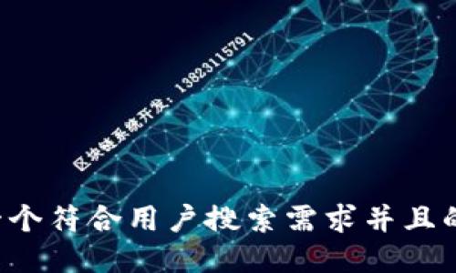 思考一个符合用户搜索需求并且的，放进