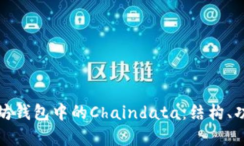 全面解析以太坊钱包中的Chaindata:结构、功能与管理技巧