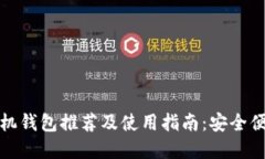 比特币手机钱包推荐及使用指南：安全