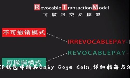 如何在TP钱包中购买Baby Doge Coin:详细指南与注意事项