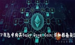 如何在TP钱包中购买Baby Doge Coin：详细