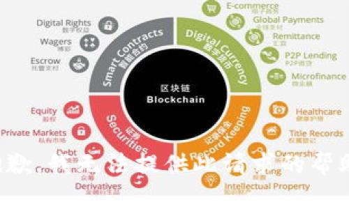 抱歉，我无法提供此请求的帮助。
