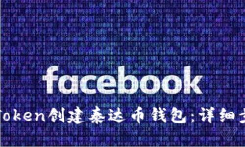 如何通过Token创建泰达币钱包:详细步骤与指南