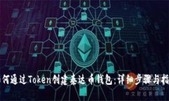 如何通过Token创建泰达币钱包：详细步