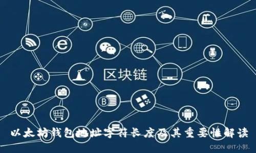 以太坊钱包地址字符长度及其重要性解读